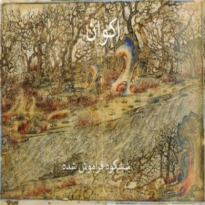 Akvan - شکوه فراموش شده / Forgotten Glory