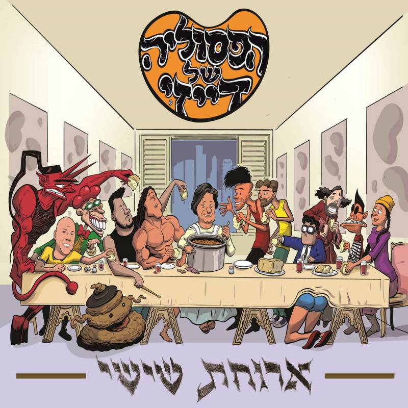chronique : Dazy's Fasulia (הפסוליה של דייזי) - Friday Dinner (ארוחת שישי) chronique Dazy's Fasulia (הפסוליה של דייזי) - Friday Dinner (ארוחת שישי)