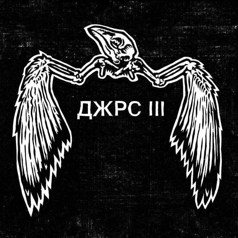 chronique Jars - ДЖРС III
