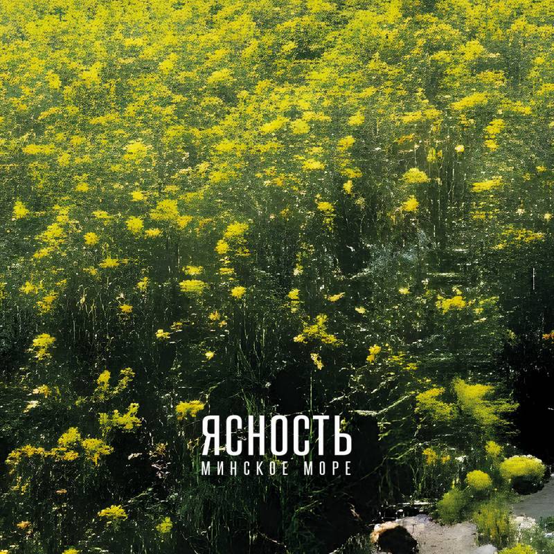 chronique : Ясность (lucidity) - Минское море (The Minsk Sea) chronique Ясность (lucidity) - Минское море (The Minsk Sea)