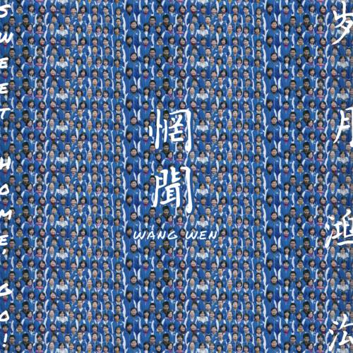 chronique : Wang Wen - Sweet home, go chronique Wang Wen - Sweet home, go
