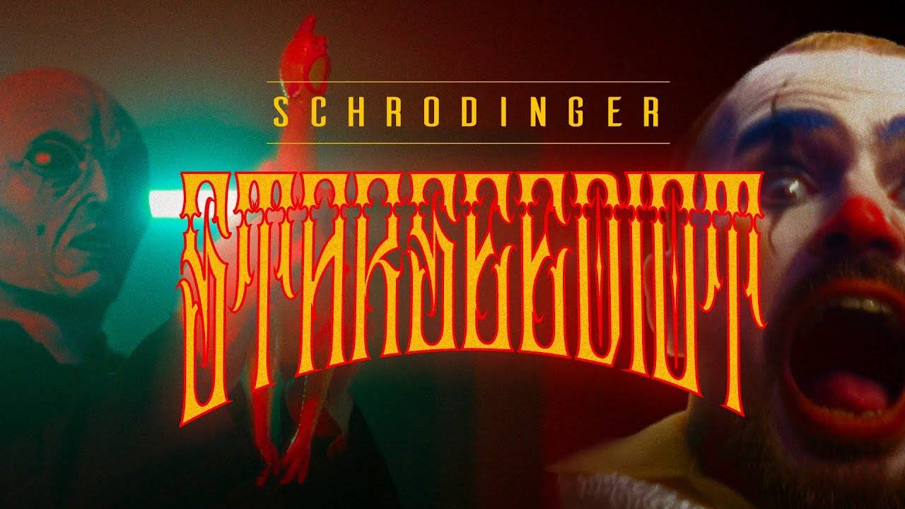 Schrodinger sur la piste aux étoiles